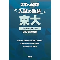 東大 入試数学50年の軌跡 大学への数学 東京出版 過去問 東大・入試数学50年の軌跡【1976年~2025年】 | 東京出版編集部 |本